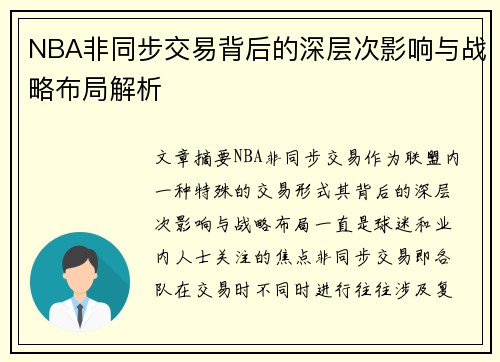 NBA非同步交易背后的深层次影响与战略布局解析