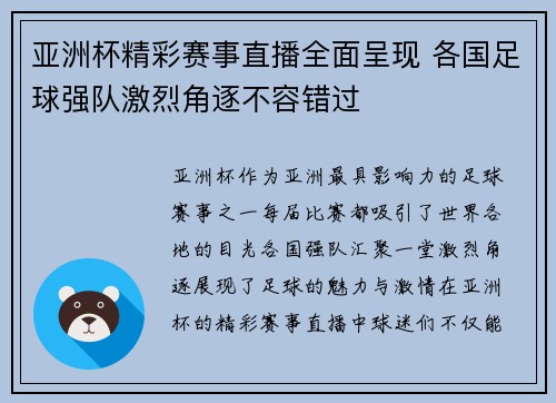 亚洲杯精彩赛事直播全面呈现 各国足球强队激烈角逐不容错过