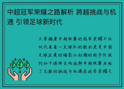 中超冠军荣耀之路解析 跨越挑战与机遇 引领足球新时代