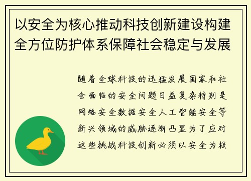 以安全为核心推动科技创新建设构建全方位防护体系保障社会稳定与发展