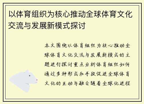 以体育组织为核心推动全球体育文化交流与发展新模式探讨
