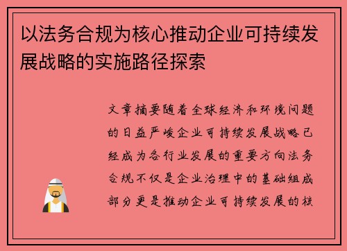 以法务合规为核心推动企业可持续发展战略的实施路径探索