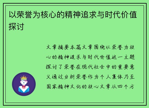 以荣誉为核心的精神追求与时代价值探讨