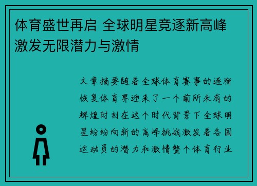 体育盛世再启 全球明星竞逐新高峰 激发无限潜力与激情