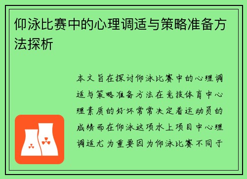 仰泳比赛中的心理调适与策略准备方法探析