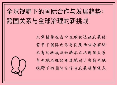 全球视野下的国际合作与发展趋势：跨国关系与全球治理的新挑战