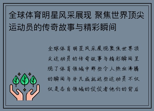 全球体育明星风采展现 聚焦世界顶尖运动员的传奇故事与精彩瞬间