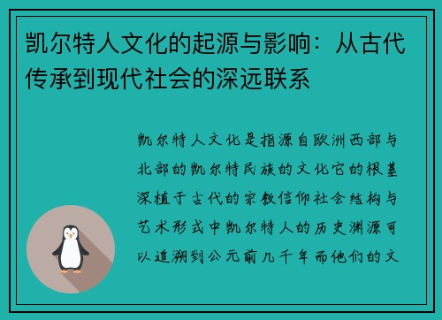 凯尔特人文化的起源与影响：从古代传承到现代社会的深远联系