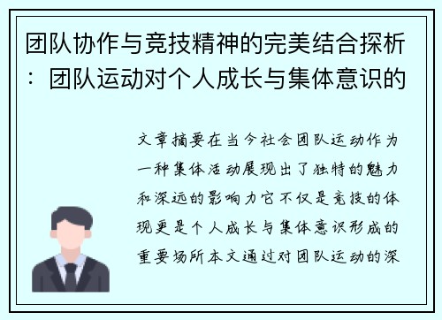 团队协作与竞技精神的完美结合探析：团队运动对个人成长与集体意识的深远影响