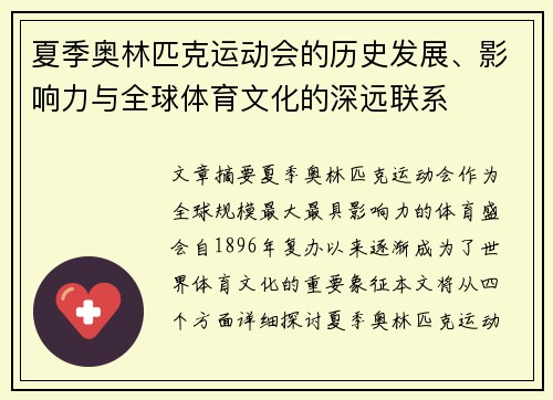 夏季奥林匹克运动会的历史发展、影响力与全球体育文化的深远联系
