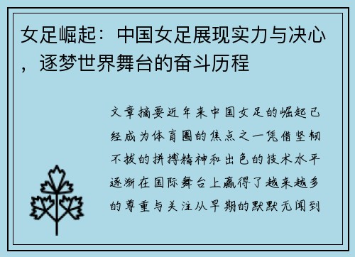 女足崛起：中国女足展现实力与决心，逐梦世界舞台的奋斗历程