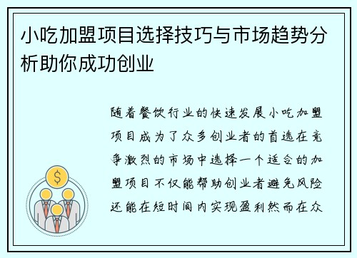小吃加盟项目选择技巧与市场趋势分析助你成功创业