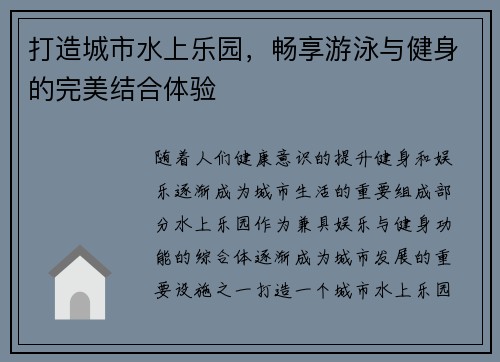 打造城市水上乐园，畅享游泳与健身的完美结合体验