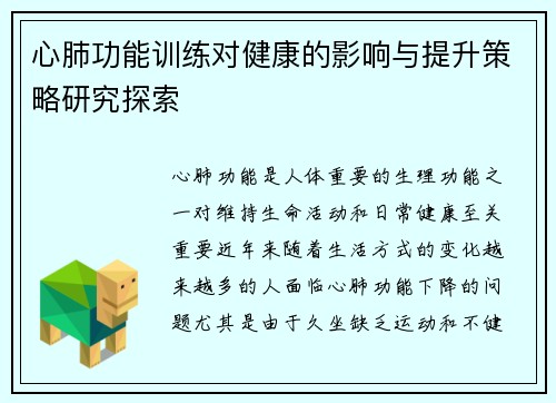 心肺功能训练对健康的影响与提升策略研究探索