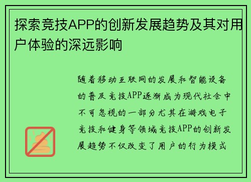 探索竞技APP的创新发展趋势及其对用户体验的深远影响