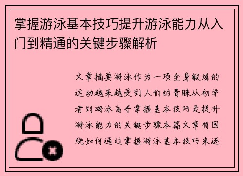 掌握游泳基本技巧提升游泳能力从入门到精通的关键步骤解析