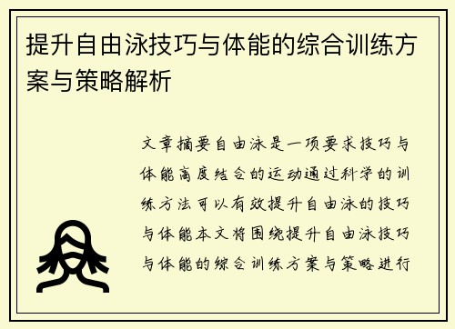 提升自由泳技巧与体能的综合训练方案与策略解析