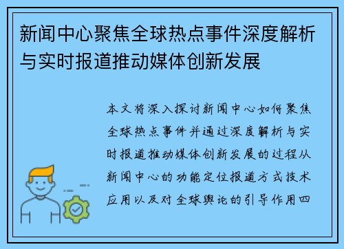 新闻中心聚焦全球热点事件深度解析与实时报道推动媒体创新发展