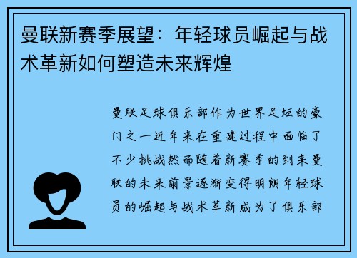 曼联新赛季展望：年轻球员崛起与战术革新如何塑造未来辉煌