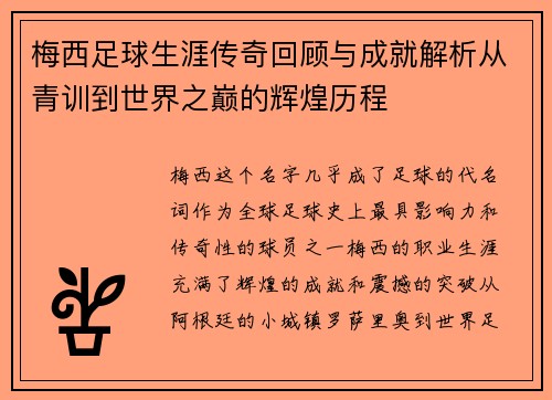 梅西足球生涯传奇回顾与成就解析从青训到世界之巅的辉煌历程