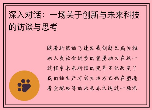 深入对话：一场关于创新与未来科技的访谈与思考