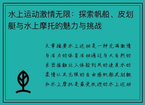 水上运动激情无限：探索帆船、皮划艇与水上摩托的魅力与挑战