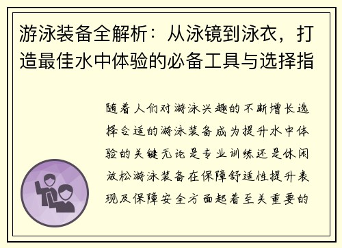 游泳装备全解析：从泳镜到泳衣，打造最佳水中体验的必备工具与选择指南