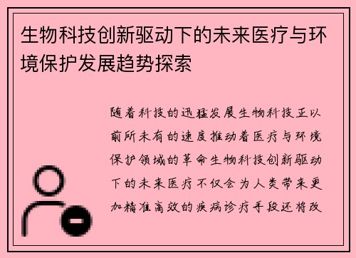 生物科技创新驱动下的未来医疗与环境保护发展趋势探索