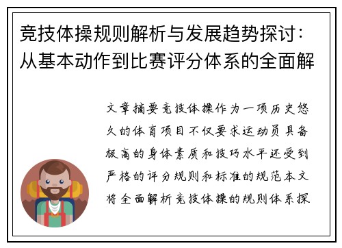 竞技体操规则解析与发展趋势探讨：从基本动作到比赛评分体系的全面解读