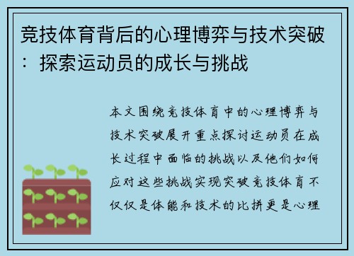 竞技体育背后的心理博弈与技术突破：探索运动员的成长与挑战