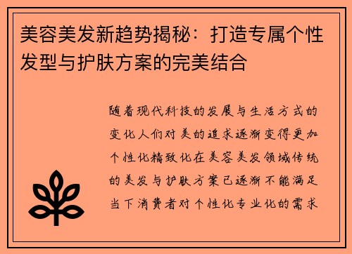美容美发新趋势揭秘：打造专属个性发型与护肤方案的完美结合