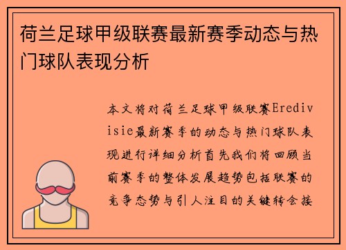 荷兰足球甲级联赛最新赛季动态与热门球队表现分析