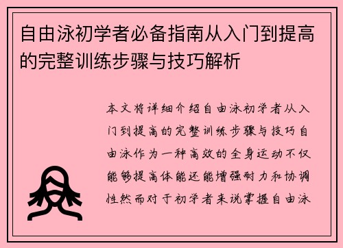 自由泳初学者必备指南从入门到提高的完整训练步骤与技巧解析