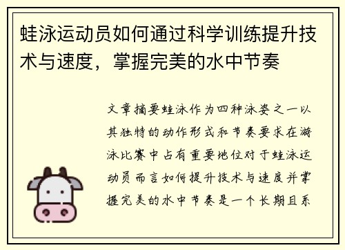 蛙泳运动员如何通过科学训练提升技术与速度，掌握完美的水中节奏