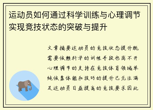 运动员如何通过科学训练与心理调节实现竞技状态的突破与提升