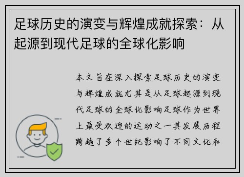 足球历史的演变与辉煌成就探索：从起源到现代足球的全球化影响