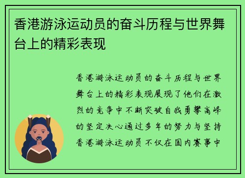香港游泳运动员的奋斗历程与世界舞台上的精彩表现