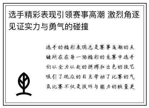 选手精彩表现引领赛事高潮 激烈角逐见证实力与勇气的碰撞