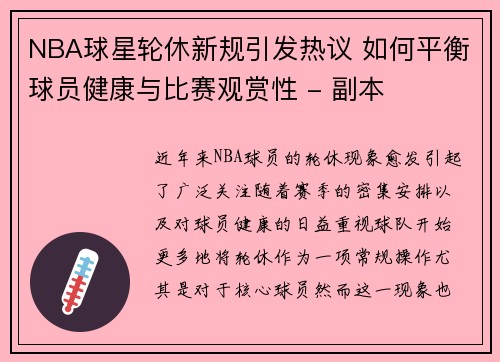 NBA球星轮休新规引发热议 如何平衡球员健康与比赛观赏性 - 副本