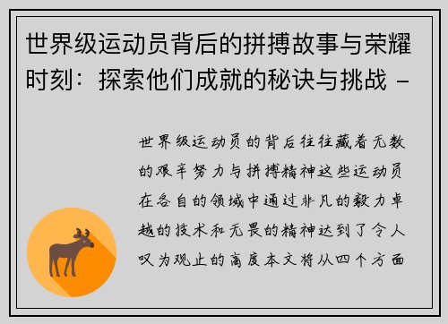 世界级运动员背后的拼搏故事与荣耀时刻：探索他们成就的秘诀与挑战 - 副本