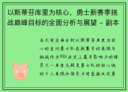 以斯蒂芬库里为核心，勇士新赛季挑战巅峰目标的全面分析与展望 - 副本