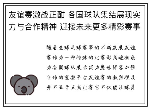 友谊赛激战正酣 各国球队集结展现实力与合作精神 迎接未来更多精彩赛事 - 副本