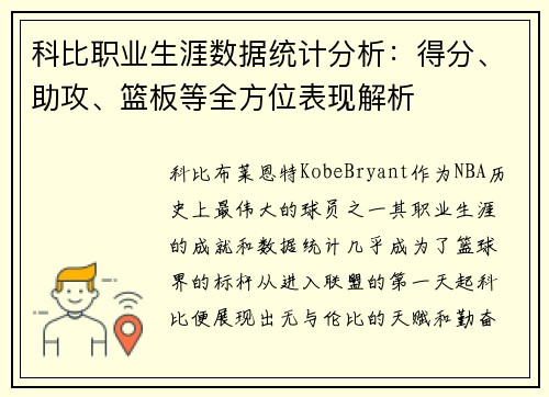 科比职业生涯数据统计分析：得分、助攻、篮板等全方位表现解析