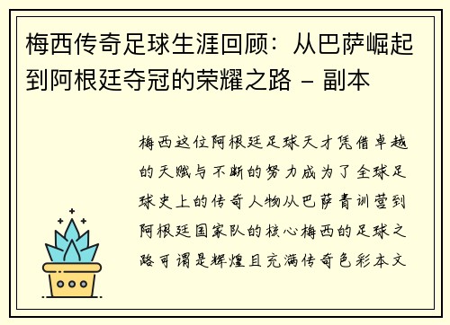 梅西传奇足球生涯回顾：从巴萨崛起到阿根廷夺冠的荣耀之路 - 副本