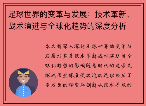 足球世界的变革与发展：技术革新、战术演进与全球化趋势的深度分析