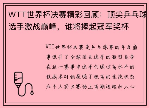 WTT世界杯决赛精彩回顾：顶尖乒乓球选手激战巅峰，谁将捧起冠军奖杯