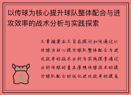 以传球为核心提升球队整体配合与进攻效率的战术分析与实践探索