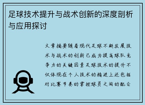 足球技术提升与战术创新的深度剖析与应用探讨