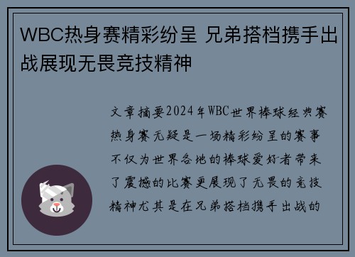 WBC热身赛精彩纷呈 兄弟搭档携手出战展现无畏竞技精神