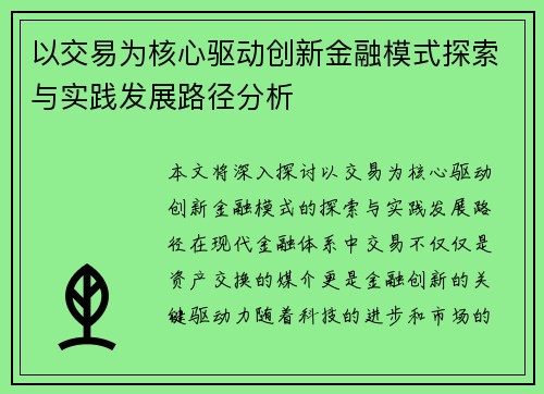 以交易为核心驱动创新金融模式探索与实践发展路径分析